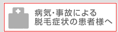 病気・事故による脱毛症状の患者様へ