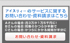 アイスリィーの増毛・かつらに関するお問い合わせ・資料請求はこちら